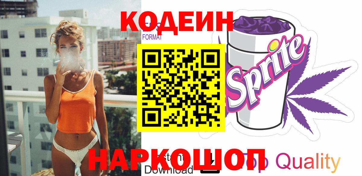Малоярославец  Кодеиновый сироп Lean напиток Lean (лин)  Вход с VPN 